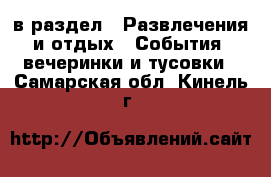  в раздел : Развлечения и отдых » События, вечеринки и тусовки . Самарская обл.,Кинель г.